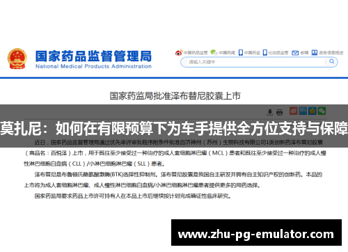 莫扎尼:如何在有限预算下为车手提供全方位支持与保障 莫扎尼:如何在有限预算下为车手提供全方位支持与保障