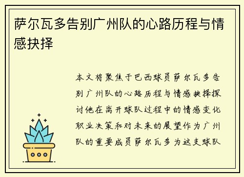 萨尔瓦多告别广州队的心路历程与情感抉择 萨尔瓦多告别广州队的心路历程与情感抉择
