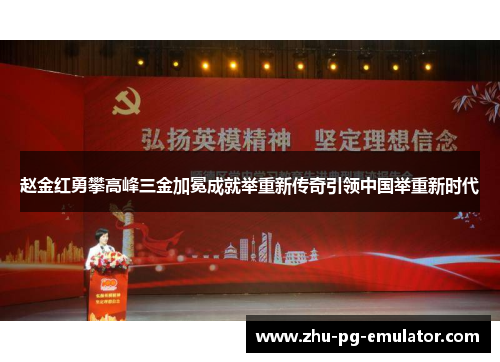 赵金红勇攀高峰三金加冕成就举重新传奇引领中国举重新时代