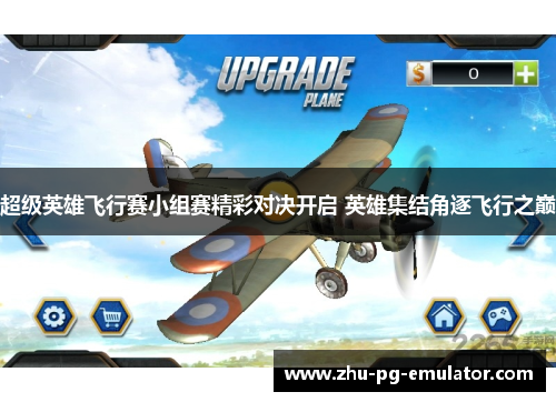 超级英雄飞行赛小组赛精彩对决开启 英雄集结角逐飞行之巅