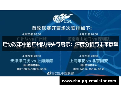 足协改革中的广州队得失与启示:深度分析与未来展望 足协改革中的广州队得失与启示:深度分析与未来展望