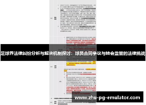 足球界法律纠纷分析与解决机制探讨：球员合同争议与转会监管的法律挑战