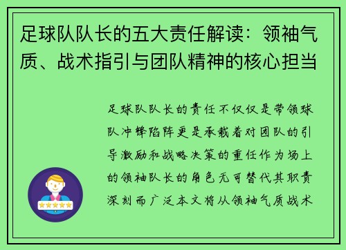足球队队长的五大责任解读:领袖气质、战术指引与团队精神的核心担当 足球队队长的五大责任解读:领袖气质、战术指引与团队精神的核心担当