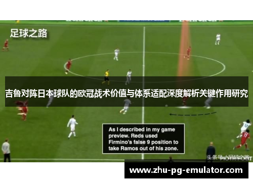 吉鲁对阵日本球队的欧冠战术价值与体系适配深度解析关键作用研究 吉鲁对阵日本球队的欧冠战术价值与体系适配深度解析关键作用研究