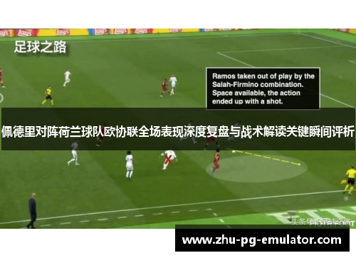 佩德里对阵荷兰球队欧协联全场表现深度复盘与战术解读关键瞬间评析 佩德里对阵荷兰球队欧协联全场表现深度复盘与战术解读关键瞬间评析