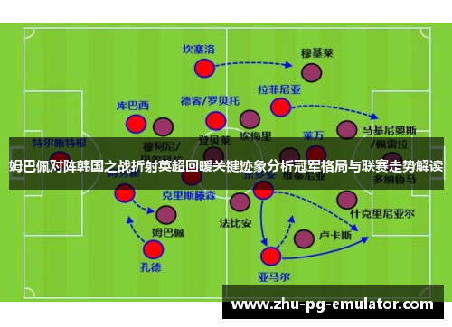 姆巴佩对阵韩国之战折射英超回暖关键迹象分析冠军格局与联赛走势解读