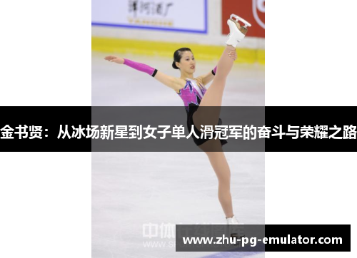 金书贤：从冰场新星到女子单人滑冠军的奋斗与荣耀之路