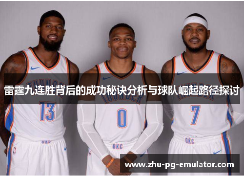 雷霆九连胜背后的成功秘诀分析与球队崛起路径探讨