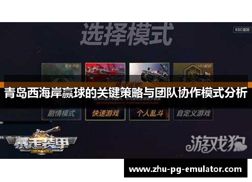 青岛西海岸赢球的关键策略与团队协作模式分析