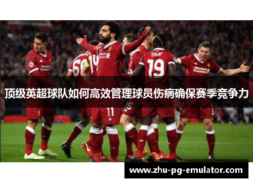顶级英超球队如何高效管理球员伤病确保赛季竞争力
