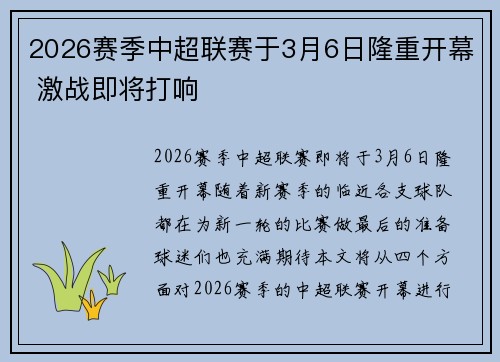 2026赛季中超联赛于3月6日隆重开幕 激战即将打响 2026赛季中超联赛于3月6日隆重开幕 激战即将打响