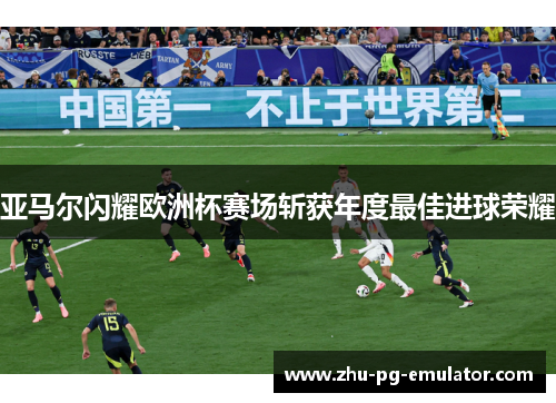 亚马尔闪耀欧洲杯赛场斩获年度最佳进球荣耀