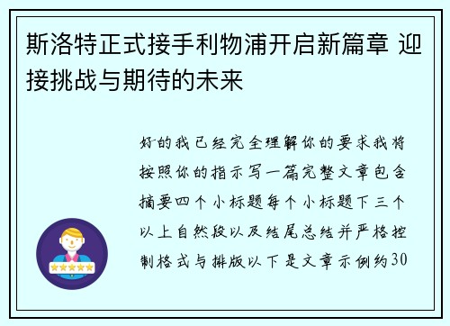 斯洛特正式接手利物浦开启新篇章 迎接挑战与期待的未来 斯洛特正式接手利物浦开启新篇章 迎接挑战与期待的未来