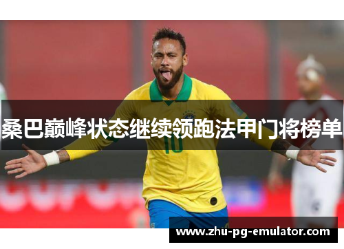 桑巴巅峰状态继续领跑法甲门将榜单