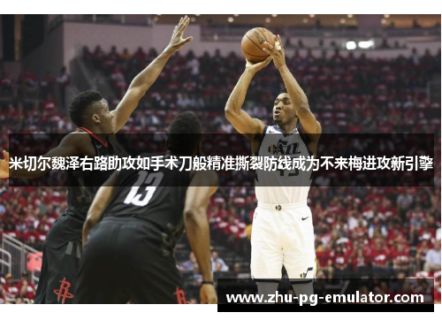 米切尔魏泽右路助攻如手术刀般精准撕裂防线成为不来梅进攻新引擎