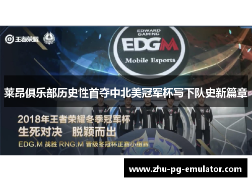 莱昂俱乐部历史性首夺中北美冠军杯写下队史新篇章