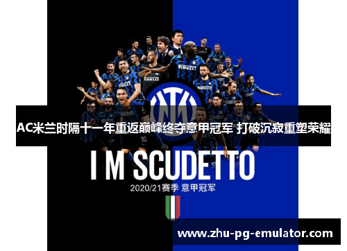 AC米兰时隔十一年重返巅峰终夺意甲冠军 打破沉寂重塑荣耀