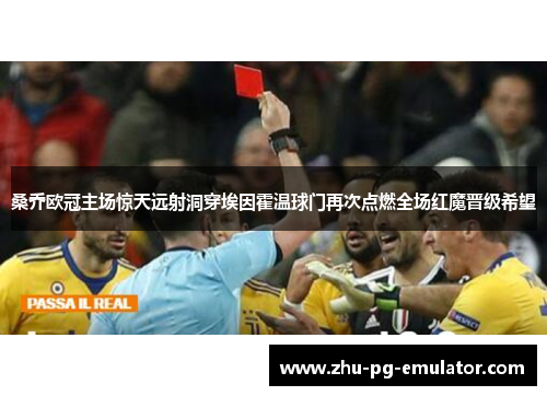 桑乔欧冠主场惊天远射洞穿埃因霍温球门再次点燃全场红魔晋级希望