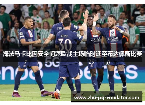 海法马卡比因安全问题欧战主场临时迁至布达佩斯比赛