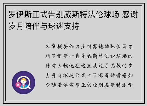 罗伊斯正式告别威斯特法伦球场 感谢岁月陪伴与球迷支持