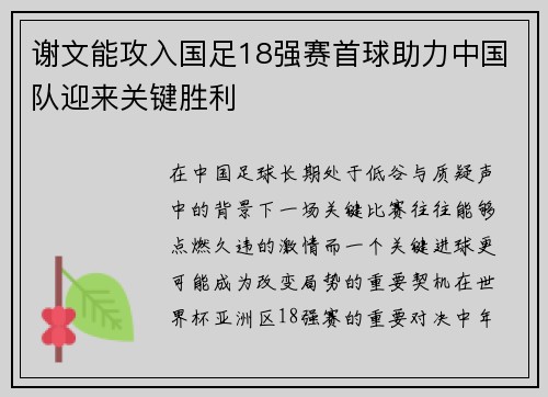 谢文能攻入国足18强赛首球助力中国队迎来关键胜利