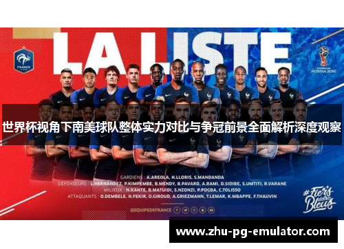 世界杯视角下南美球队整体实力对比与争冠前景全面解析深度观察