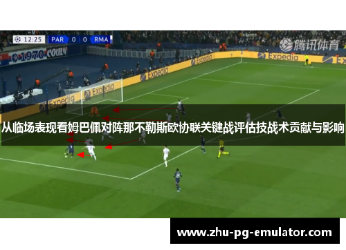 从临场表现看姆巴佩对阵那不勒斯欧协联关键战评估技战术贡献与影响