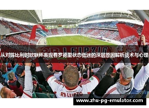 从对阵比利时欧联杯表现看罗德里状态低迷的深层原因解析战术与心理