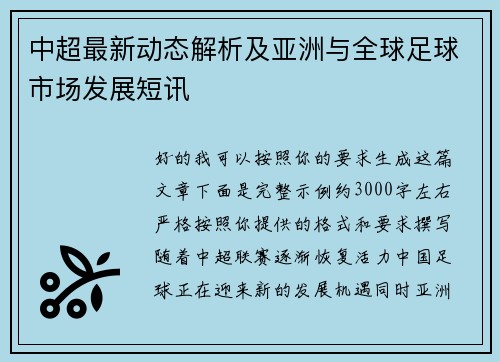 中超最新动态解析及亚洲与全球足球市场发展短讯
