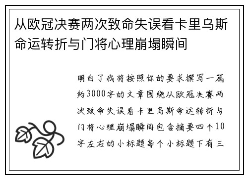 从欧冠决赛两次致命失误看卡里乌斯命运转折与门将心理崩塌瞬间 从欧冠决赛两次致命失误看卡里乌斯命运转折与门将心理崩塌瞬间