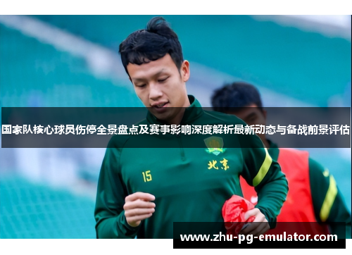 国家队核心球员伤停全景盘点及赛事影响深度解析最新动态与备战前景评估 国家队核心球员伤停全景盘点及赛事影响深度解析最新动态与备战前景评估