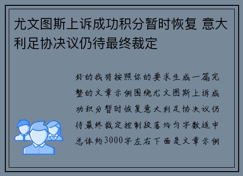 尤文图斯上诉成功积分暂时恢复 意大利足协决议仍待最终裁定