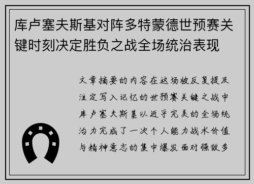 库卢塞夫斯基对阵多特蒙德世预赛关键时刻决定胜负之战全场统治表现