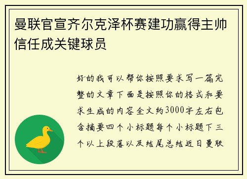 曼联官宣齐尔克泽杯赛建功赢得主帅信任成关键球员