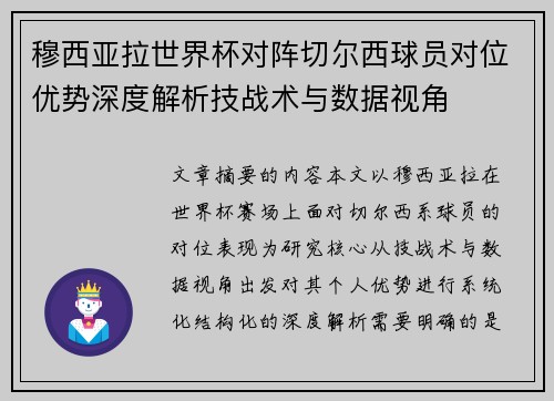 穆西亚拉世界杯对阵切尔西球员对位优势深度解析技战术与数据视角 穆西亚拉世界杯对阵切尔西球员对位优势深度解析技战术与数据视角
