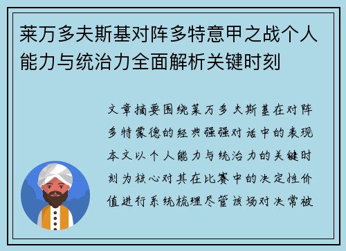 莱万多夫斯基对阵多特意甲之战个人能力与统治力全面解析关键时刻 莱万多夫斯基对阵多特意甲之战个人能力与统治力全面解析关键时刻