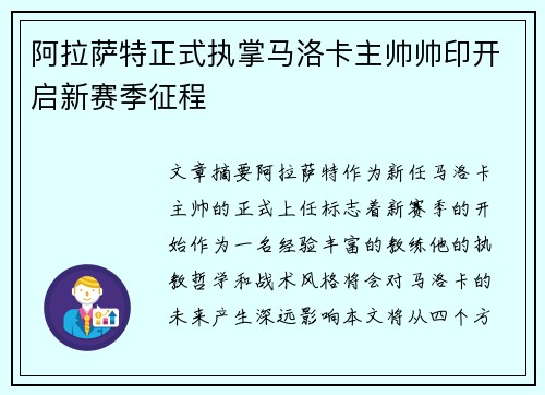 阿拉萨特正式执掌马洛卡主帅帅印开启新赛季征程 阿拉萨特正式执掌马洛卡主帅帅印开启新赛季征程