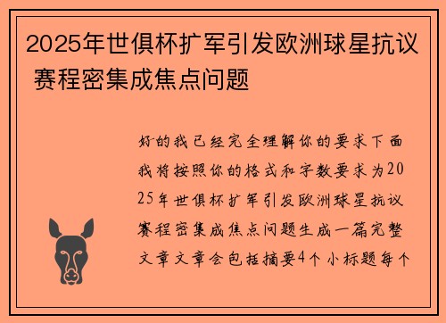 2025年世俱杯扩军引发欧洲球星抗议 赛程密集成焦点问题