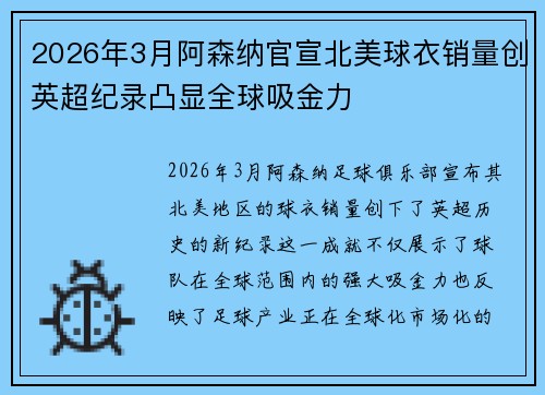 2026年3月阿森纳官宣北美球衣销量创英超纪录凸显全球吸金力 2026年3月阿森纳官宣北美球衣销量创英超纪录凸显全球吸金力
