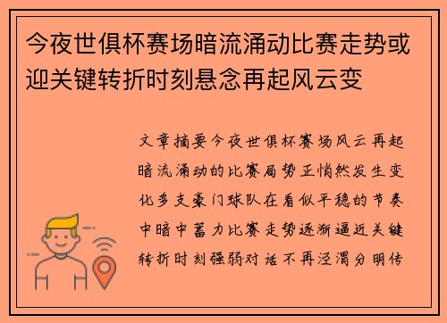 今夜世俱杯赛场暗流涌动比赛走势或迎关键转折时刻悬念再起风云变