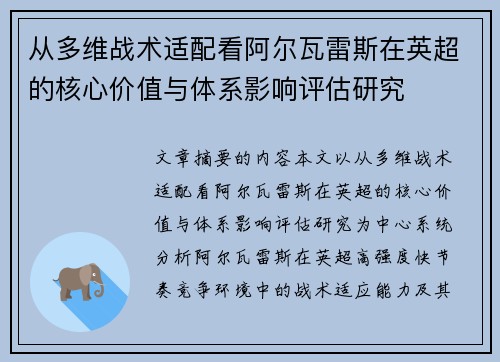 从多维战术适配看阿尔瓦雷斯在英超的核心价值与体系影响评估研究