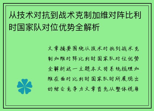从技术对抗到战术克制加维对阵比利时国家队对位优势全解析