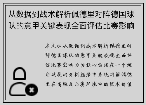 从数据到战术解析佩德里对阵德国球队的意甲关键表现全面评估比赛影响力