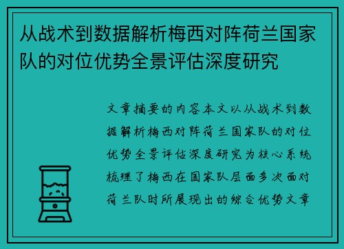 从战术到数据解析梅西对阵荷兰国家队的对位优势全景评估深度研究