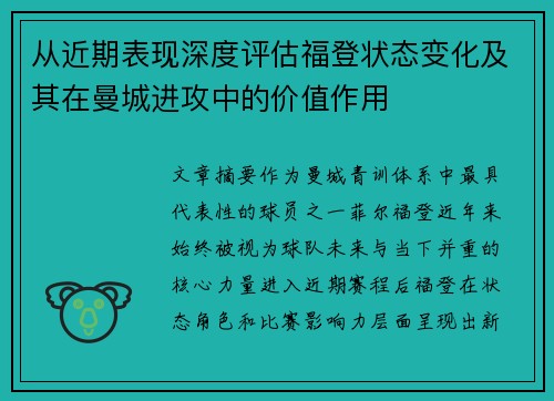 从近期表现深度评估福登状态变化及其在曼城进攻中的价值作用