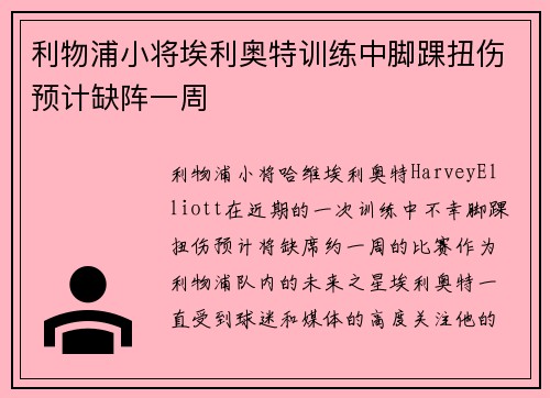 利物浦小将埃利奥特训练中脚踝扭伤预计缺阵一周