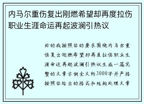 内马尔重伤复出刚燃希望却再度拉伤职业生涯命运再起波澜引热议