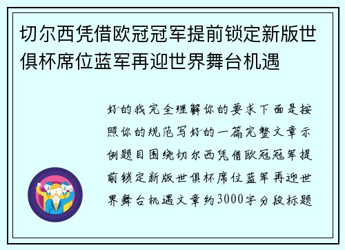 切尔西凭借欧冠冠军提前锁定新版世俱杯席位蓝军再迎世界舞台机遇