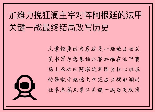 加维力挽狂澜主宰对阵阿根廷的法甲关键一战最终结局改写历史