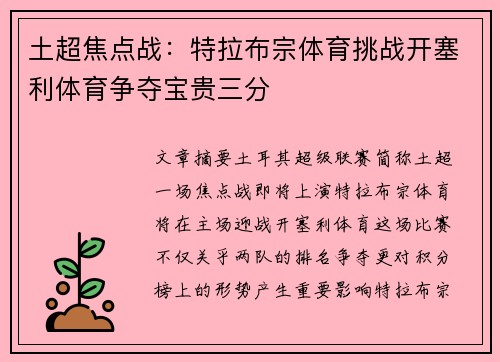 土超焦点战：特拉布宗体育挑战开塞利体育争夺宝贵三分